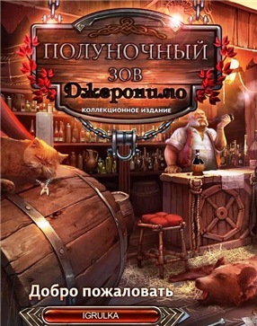 Полуночный зов 2: Джеронимо. Коллекционное издание (2016) PC