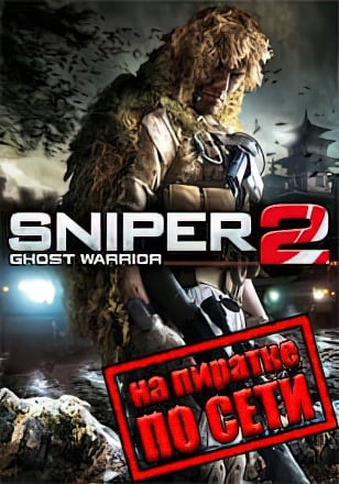 Версия Sniper: Ghost Warrior 2 по сети